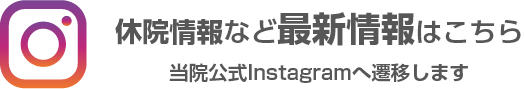 休院情報など最新情報はこちら|当院公式Instagramへ遷移します