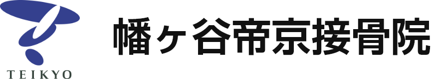 幡ヶ谷帝京接骨院