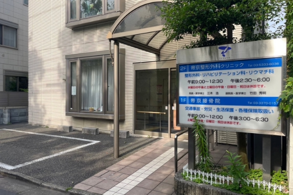 提携整形外科併設