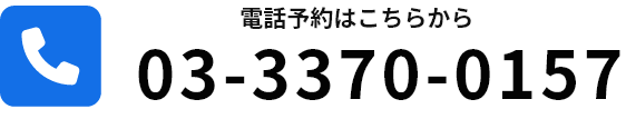 03-3370-0157